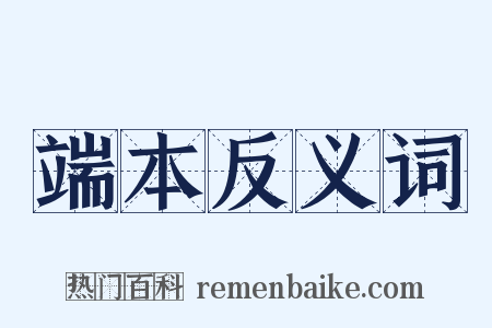 端本反义词是什么意思的图片